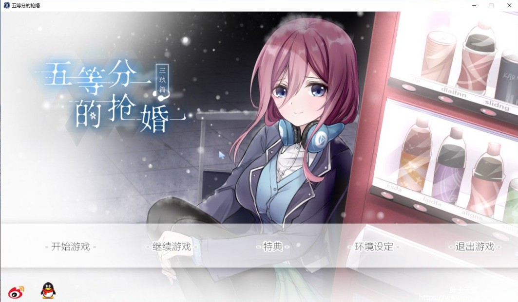 【PC】[同人 其他] 五等分的抢婚·三玖篇-星星资源网