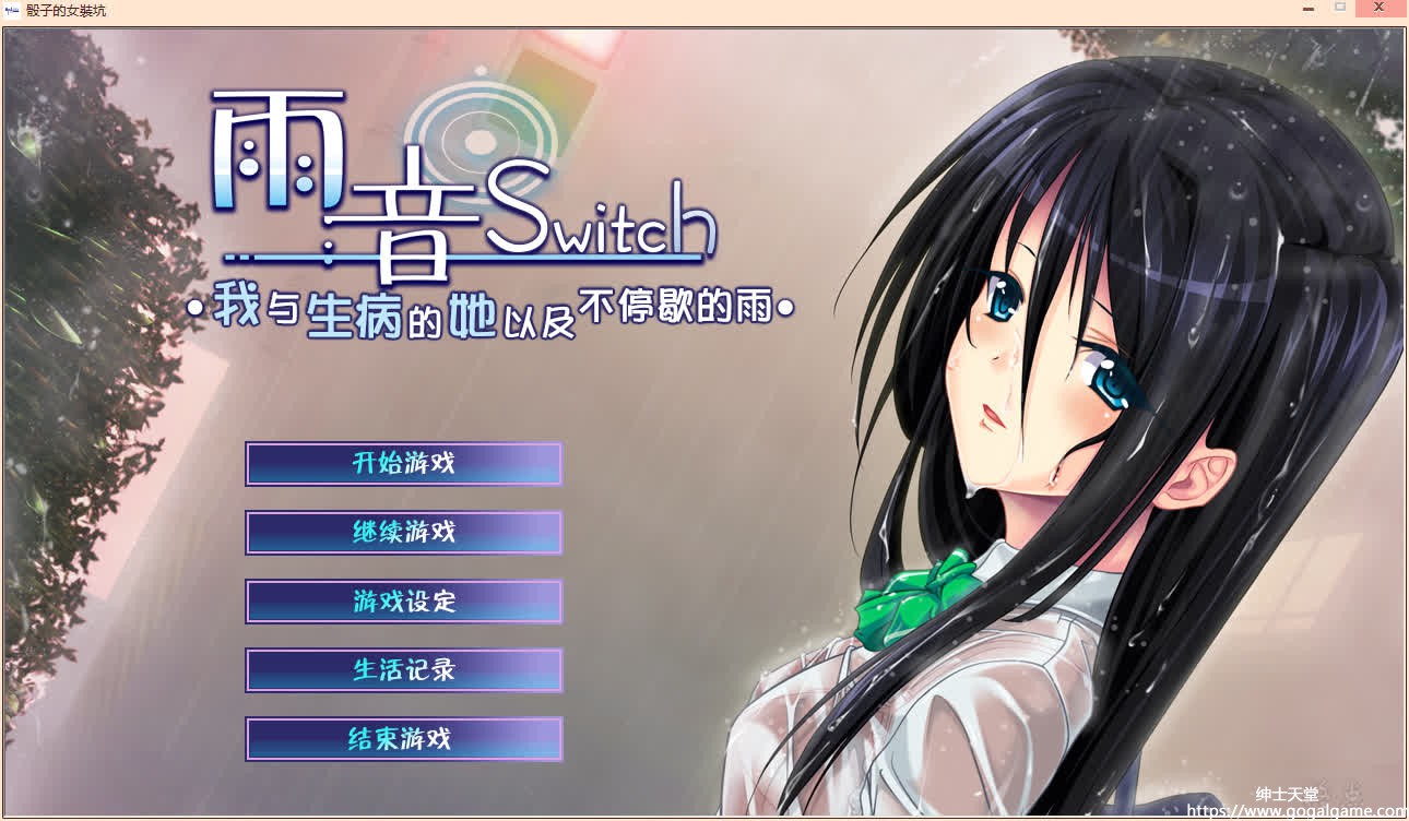 【PC】[黒鳥] 雨音Switch-星星资源网