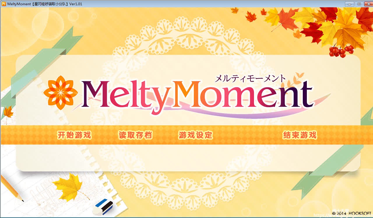 【PC】[HOOKSOFT] MeltyMoment-星星资源网