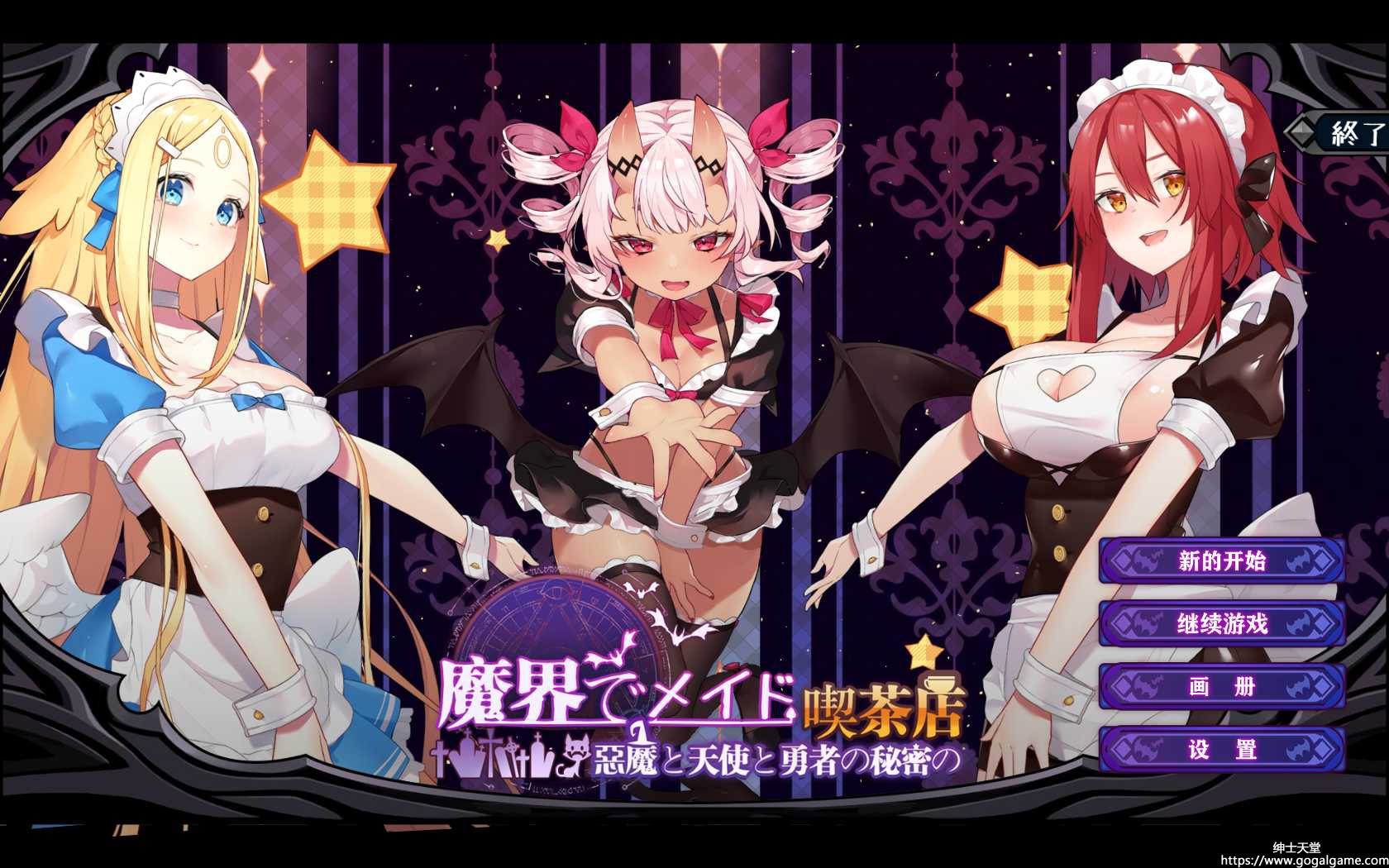 【PC】[黑糖梅干] 魔界女仆~恶魔天使和勇者的咖啡店v1.4-星星资源网