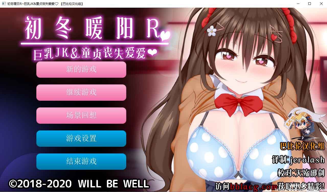 【PC】[WILL BE WELL]初冬暖阳R 巨汝JK与童贞丧失爱爱-星星资源网