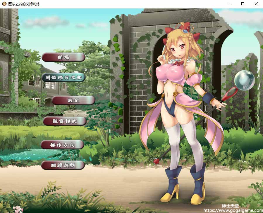 【PC】[おフィニッシュドール]魔法之谷的艾姆莉丝-星星资源网