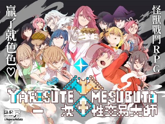 【PC】[にゅう工房]H寶可夢/一次性交易大師/My_Mysterious_Rule/ヤリステメスブター ボクだけの謎ルール+DLC1 v2.1.5 官中步兵版-星星资源网