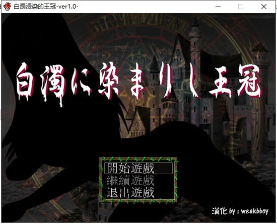 【PC+安卓】【RPG/汉化/换装】白濁浸染的王冠  精修汉化版 付全CG存档【爆衣】【1.2G】-星星资源网