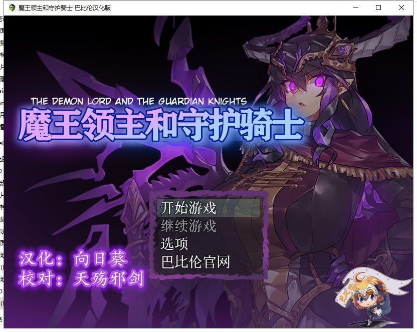 【PC】【RPG/汉化】魔王领主和守护骑士[魔王と守護騎士]精翻汉化版 【570M】【新汉化】-星星资源网