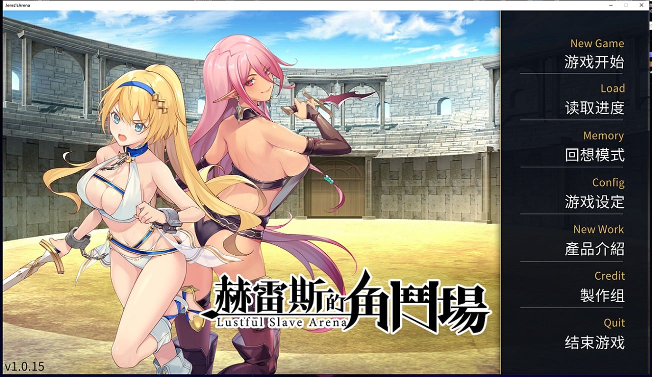 【PC】【调教SLG/中文】赫雷斯的角斗场Jerez’s Arena 官方中文步兵版【1G】【新作/全CV】-星星资源网