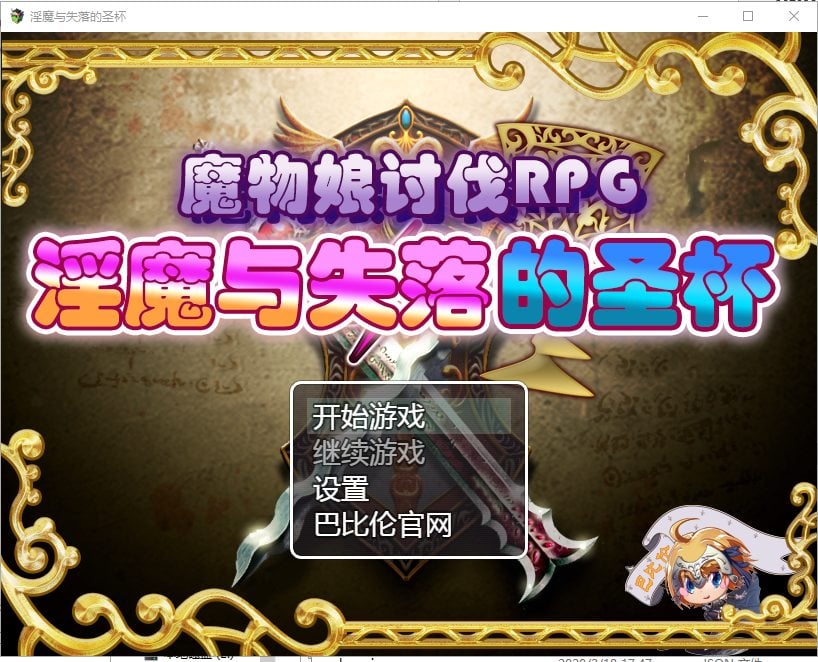 【PC】【RPG/汉化】魔物娘讨伐RPG：银魔与失落的圣杯 精翻汉化版 【990M/新汉化】-星星资源网