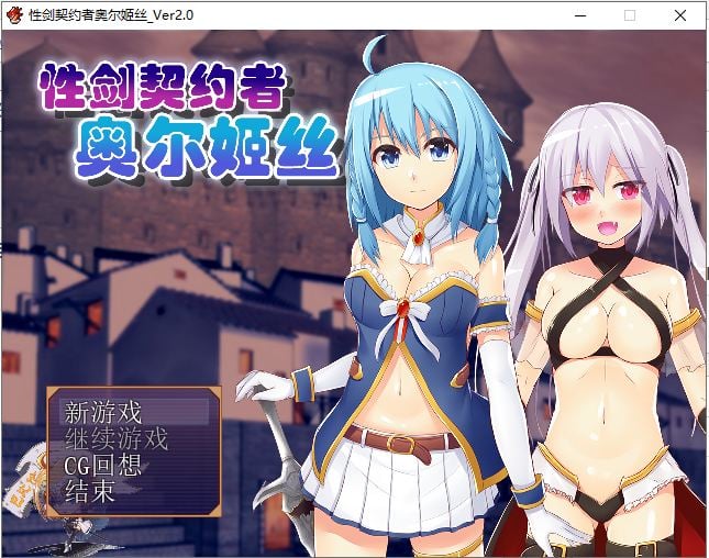 【PC】【RPG/汉化】性剑契约者~奥尔姬丝 精修汉化版【100M/新汉化】-星星资源网