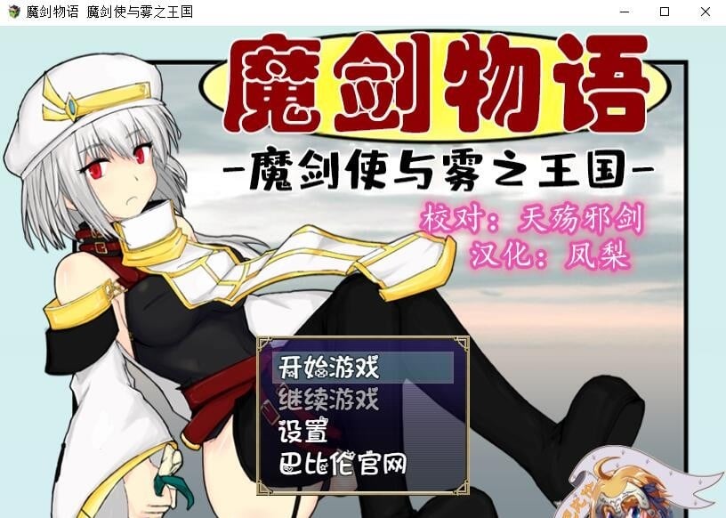 【PC】【RPG/汉化】魔剑物语-魔剑使与雾之王国 精翻汉化版【500M】【新汉化】-星星资源网