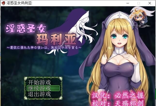 【PC】【RPG/汉化】银惑的圣女玛利亚-沉溺爱欲的神使与贪婪的羔羊 精翻汉化【100M/新汉化】-星星资源网