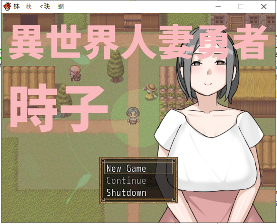 【PC】【RPG/中文/绿帽出轨】异世界人妻勇者！時子！ DL官方中文版【220M】【新作】-星星资源网