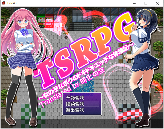 【PC+安卓】【日式RPG/汉化/换装】TSRPG-附身少女的幸福体验 汉化版【全CG/600M】-星星资源网