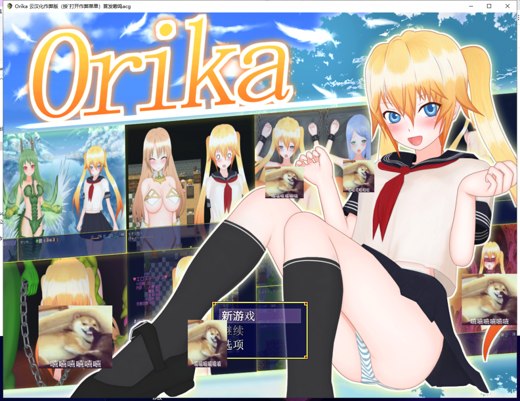 【PC】【大型RPG/汉化】奥利卡 Orika V1.02 汉化完结作弊版+全CG【新汉化/3.2G】-星星资源网