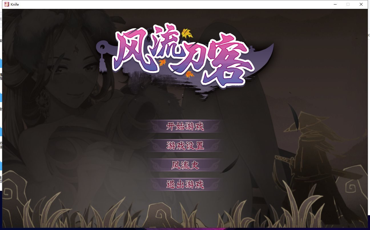 【PC】【ACT/中文/全动态】[武侠风] 风流刀客！V8.16官方中文步兵版【更新/中文语音/1.4G】-星星资源网