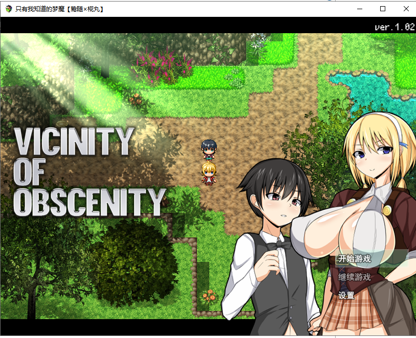 【PC】【RPG/汉化】[小马拉大车]只有我知道的梦魔 Vicinity Of Obscenit V1.02 精翻汉化版【600M/新汉化】-星星资源网