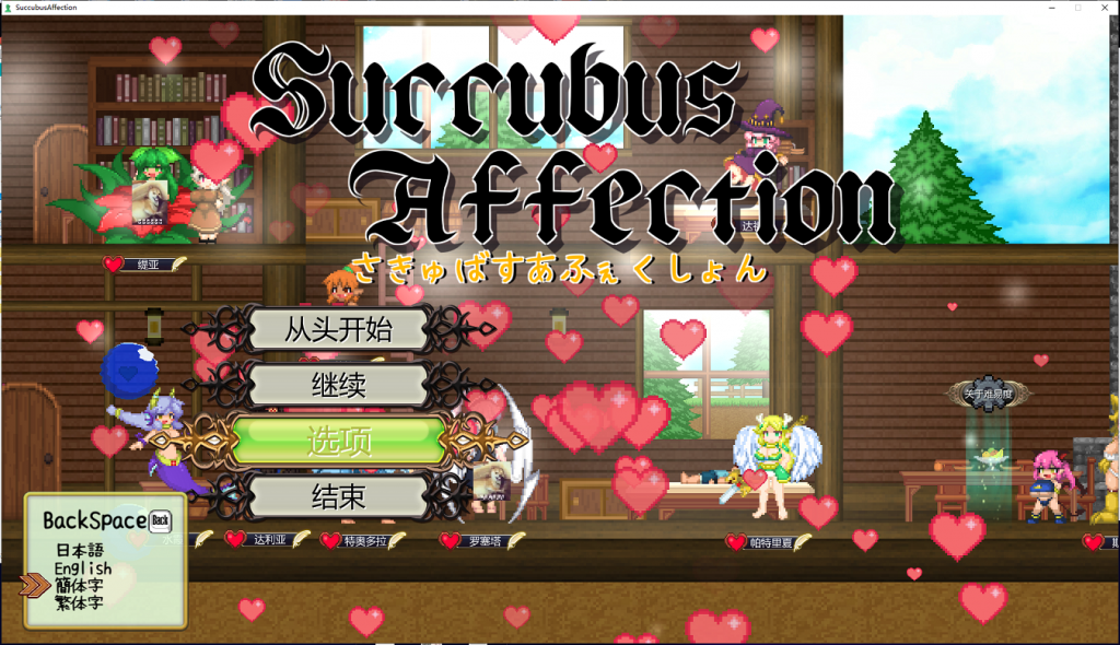 【PC】【ACT/像素风/中文/全动态】魅惑感染~Succubus Affection 1.09C 官方中文版+存档【新汉化/1.7G】-星星资源网