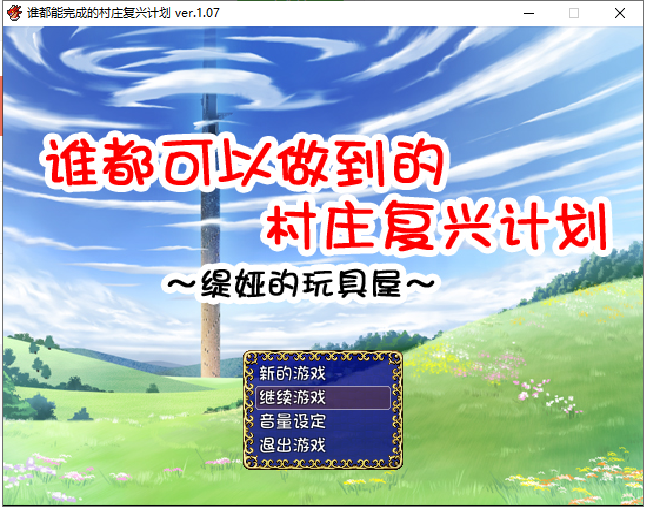 【PC】【RPG/汉化】谁都可以做到的村庄复兴计划~媞娅的玩具屋 精翻汉化/付存档【500M】-星星资源网