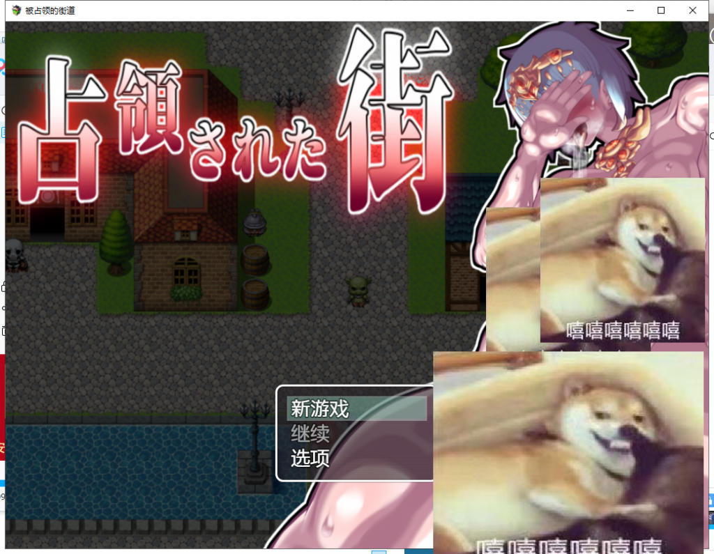 【PC+安卓】【RPG/汉化/动态】被魔军占领的街道！ 精翻汉化完结版【新汉化/2G】-星星资源网