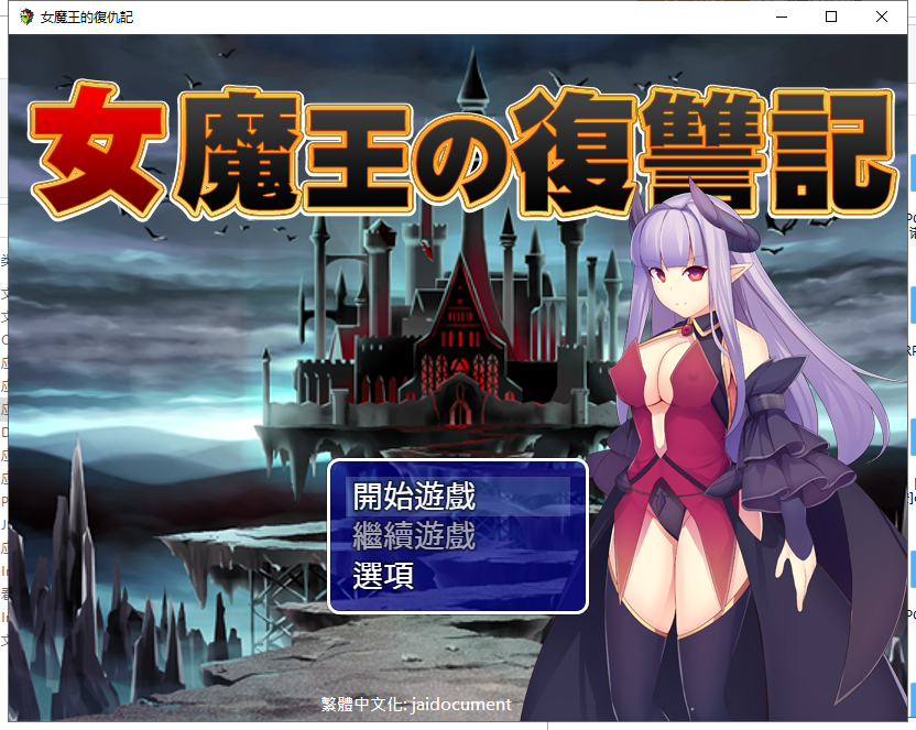 【PC】【日式RPG/汉化】女魔王的復仇記 精翻汉化版 付全CG存档【新汉化/600M】-星星资源网