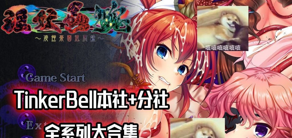 【PC】【重抠ADV/极品合集】横跨20年！[TinkerBell]全作品合集！【全CV/130G】-星星资源网