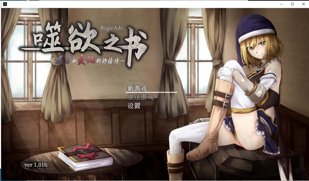 【PC】【RPG/中文/全动态】噬欲之书~谎言与复仇的抒情诗 官方中文版+全CG存档 【700M/CV】-星星资源网