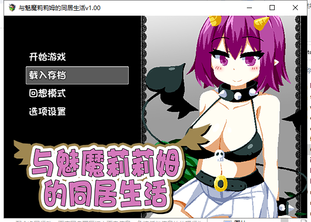 【PC】【互动SLG/中文/步兵】与魅魔莉莉姆的同居生活 官方中文步兵版+存档【1.7G/全CV/新作】-星星资源网