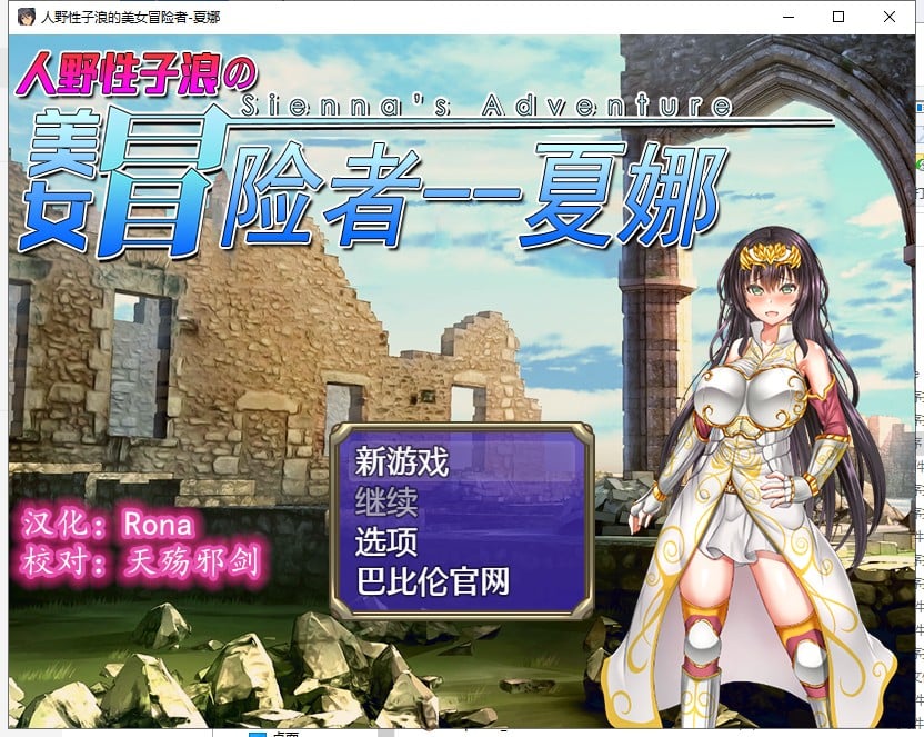 【PC】【RPG/汉化】人野性子浪的美女冒险者~夏娜！ 精翻汉化版 【1.1G/新汉化】-星星资源网