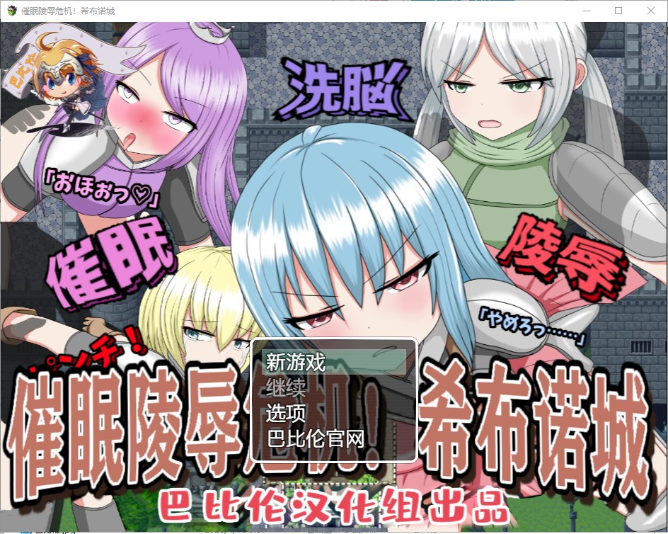 【PC+安卓】【RPG/汉化】催眠大危机！希布诺城！ V1.00  精翻汉化版【850M/新汉化】-星星资源网