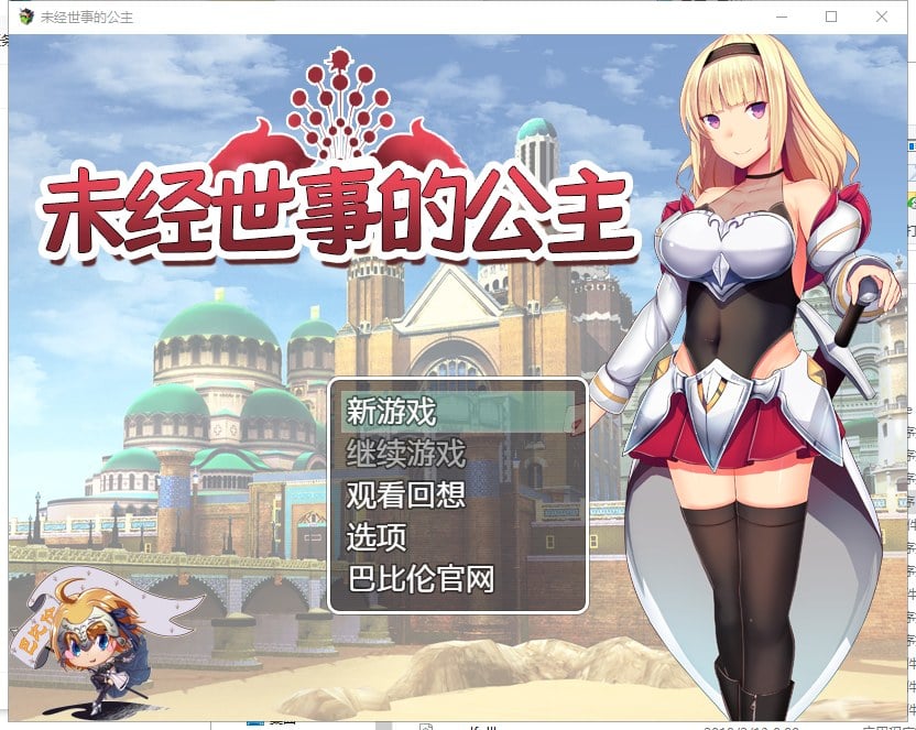 【PC】【日式RPG/汉化/全动态】未经世事的公主-ずのお姫様 汉化版【1G/新汉化/全CV】-星星资源网