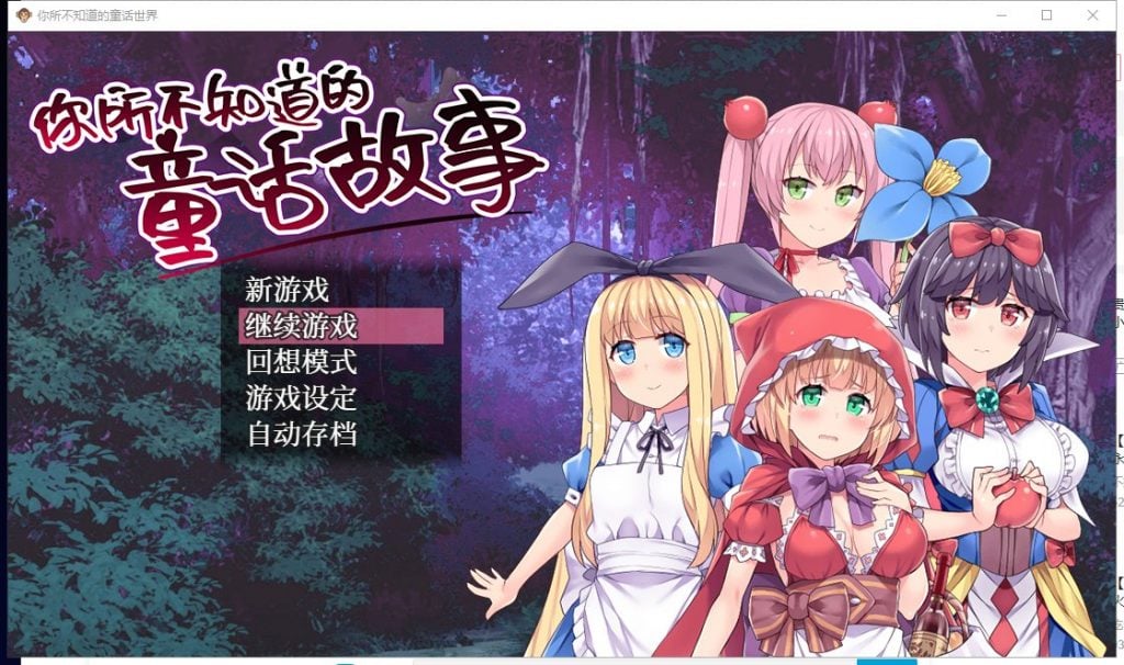 【PC】【RPG中文毁童年】你所不知道的童话故事 官方中文版+全CG存档【440M新汉化】-星星资源网