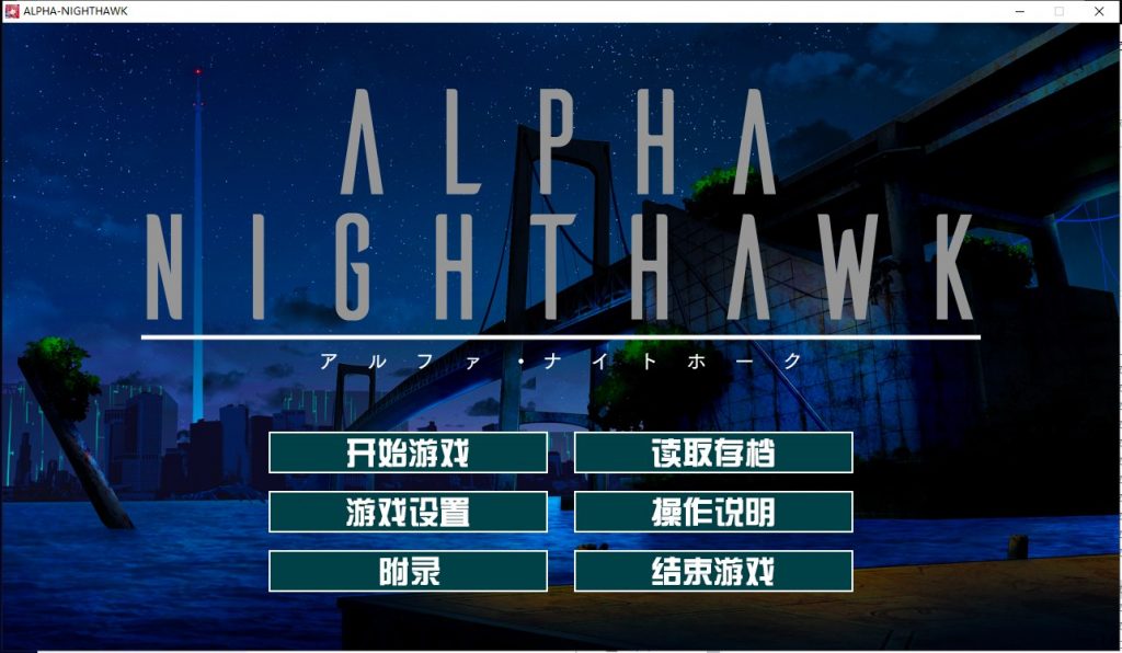 【PC】【大型ADV/汉化】α-夜鹰 ALPHA-NIGHTHAWK 精翻汉化版 付CG包【4.4G/新汉化/全CV】-星星资源网