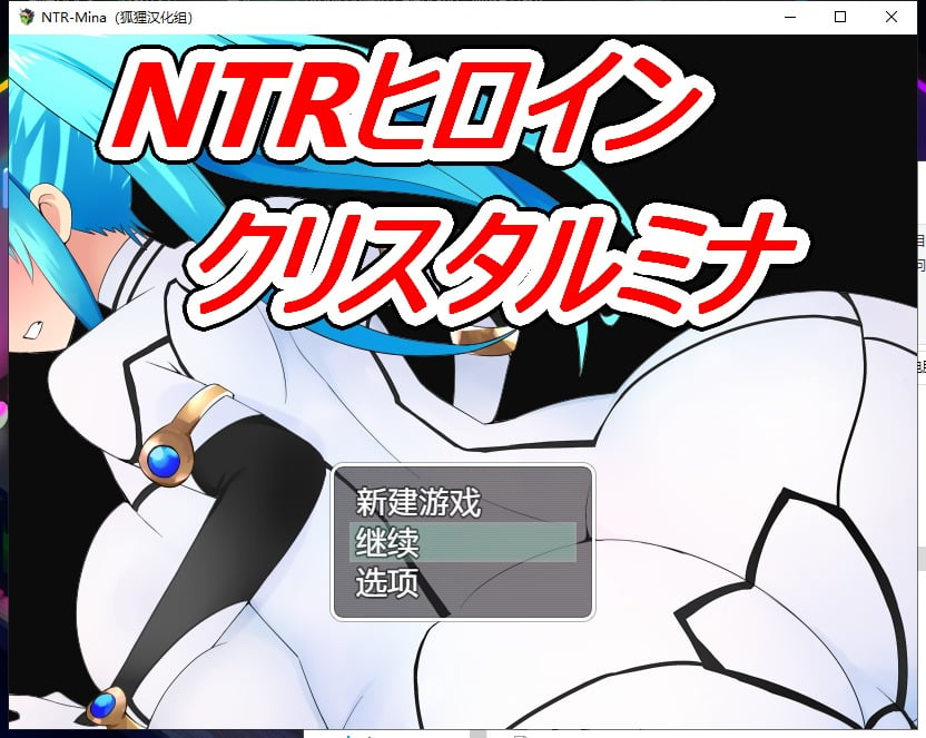 【PC+安卓】【日系RPG/汉化】NT.R战士：美奈  精翻汉化完结版 +全CG【新汉化/1.5G】-星星资源网