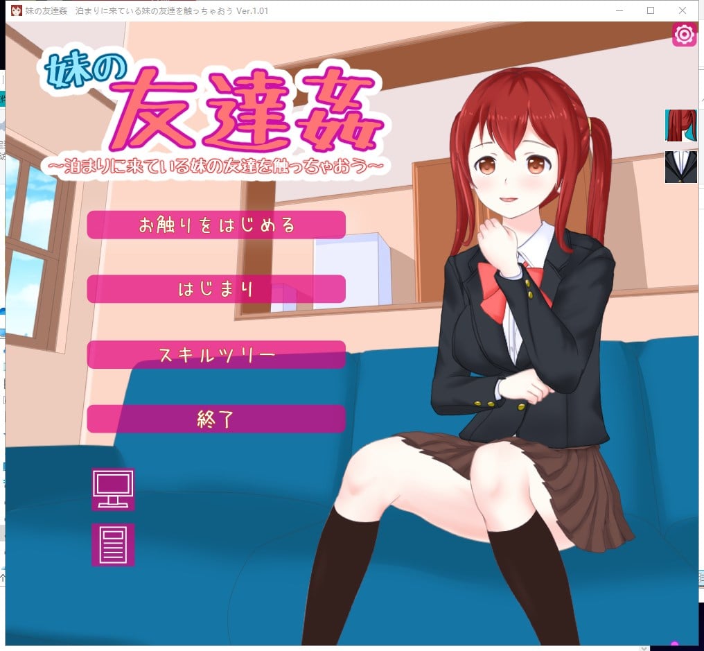 【PC】【日式SLG/全动态】妹妹的朋友 泊まりに来ている妹の友達を触っちゃおう  V1.0【1.5G/全CV/新作】-星星资源网