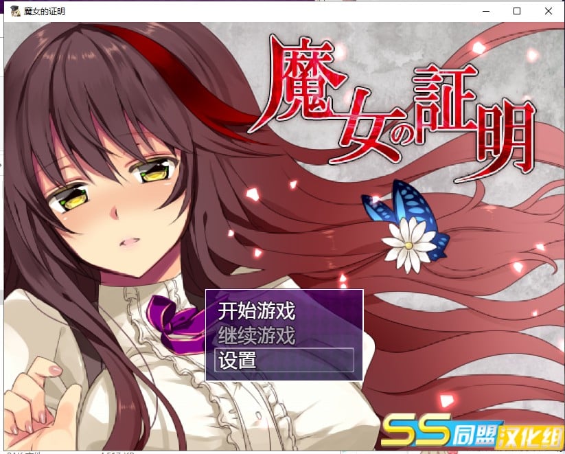 【PC+安卓】【日式RPG/汉化】魔女的证明  最新汉化版【全CG/1.3G】-星星资源网