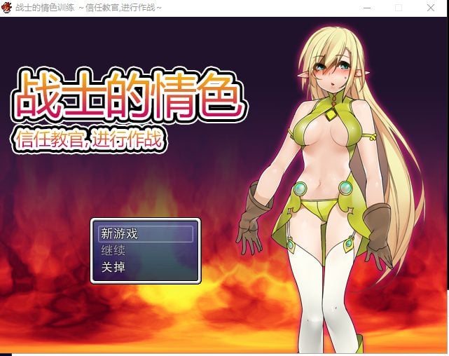 【PC】【RPG/中文】战士的情色训练 信任教官,进行作战 DL官方中文版+CG【260M/新汉化】-星星资源网