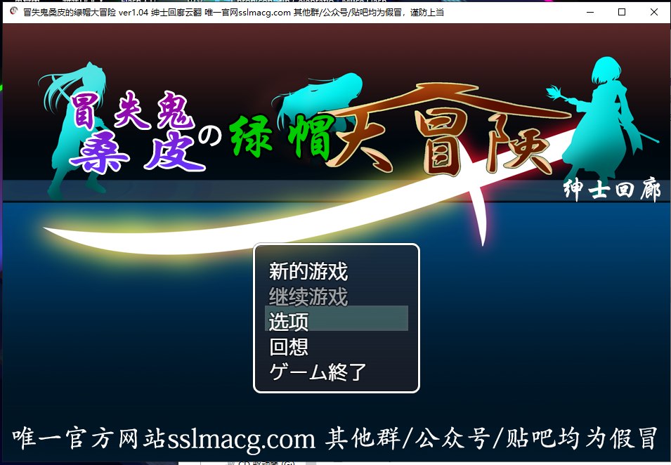 【PC】【RPG/汉化/动态】冒失鬼桑皮の绿帽大冒险 机翻汉化版【2.2G/新汉化/全CV】-星星资源网