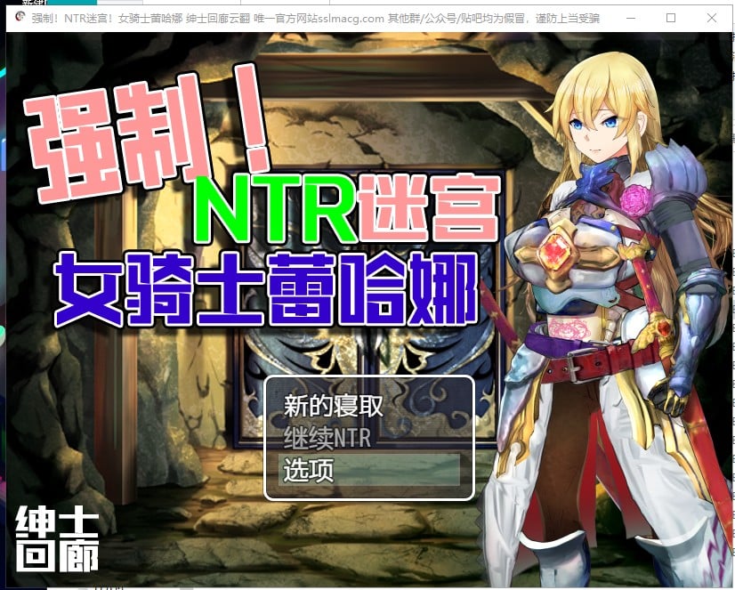 【PC+安卓】【RPG/汉化】强制NTR迷宫-女骑士蕾哈娜  机翻版【新汉化/1G】-星星资源网