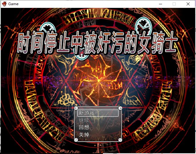 【PC】【RPG/中文】时间停止中被奸污的女骑士 官方中文版 付存档+前作【800M/新汉化】-星星资源网