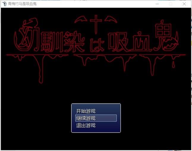 【PC】【RPG/汉化/NTR】我的青梅竹马是吸血鬼 精修汉化版+存档 【750M/新汉化】-星星资源网