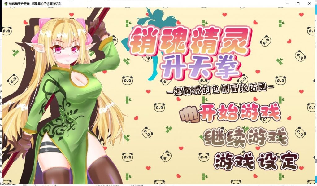 【PC】【RPG/汉化】销魂精灵升天拳~娜露露的色情冒险话剧 汉化版【900M/新汉化】-星星资源网