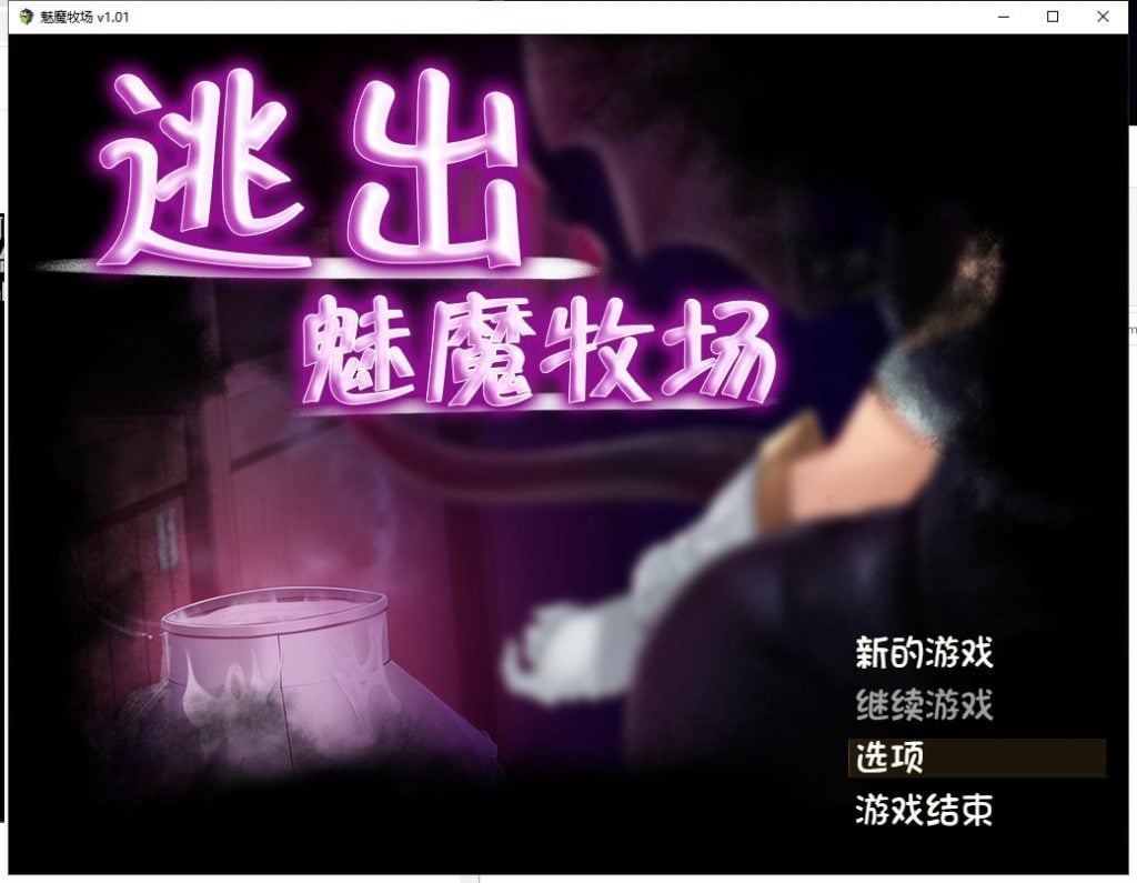 【PC】【RPG/中文/动态CG】逃出魅魔牧场 官中步兵版【2G/新汉化/全CV】-星星资源网