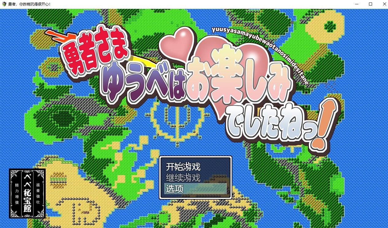 【PC+安卓】【日系RPG/动态/2D】勇者，你昨晚玩得很开心汉化版 【880M】-星星资源网