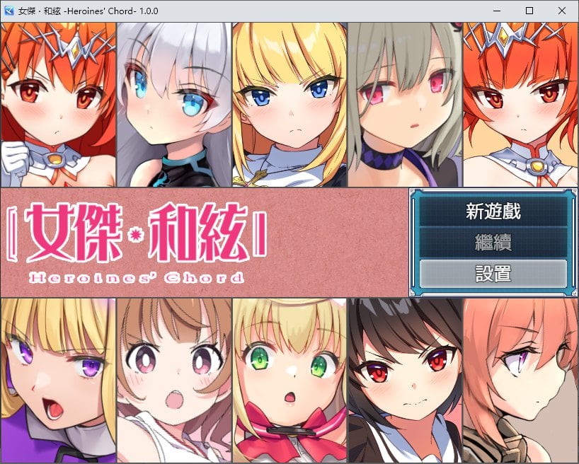 【PC】【日式RPG/中文】 女杰?和弦 -Heroines’ Chord DL中文版【新作/1.8G】-星星资源网