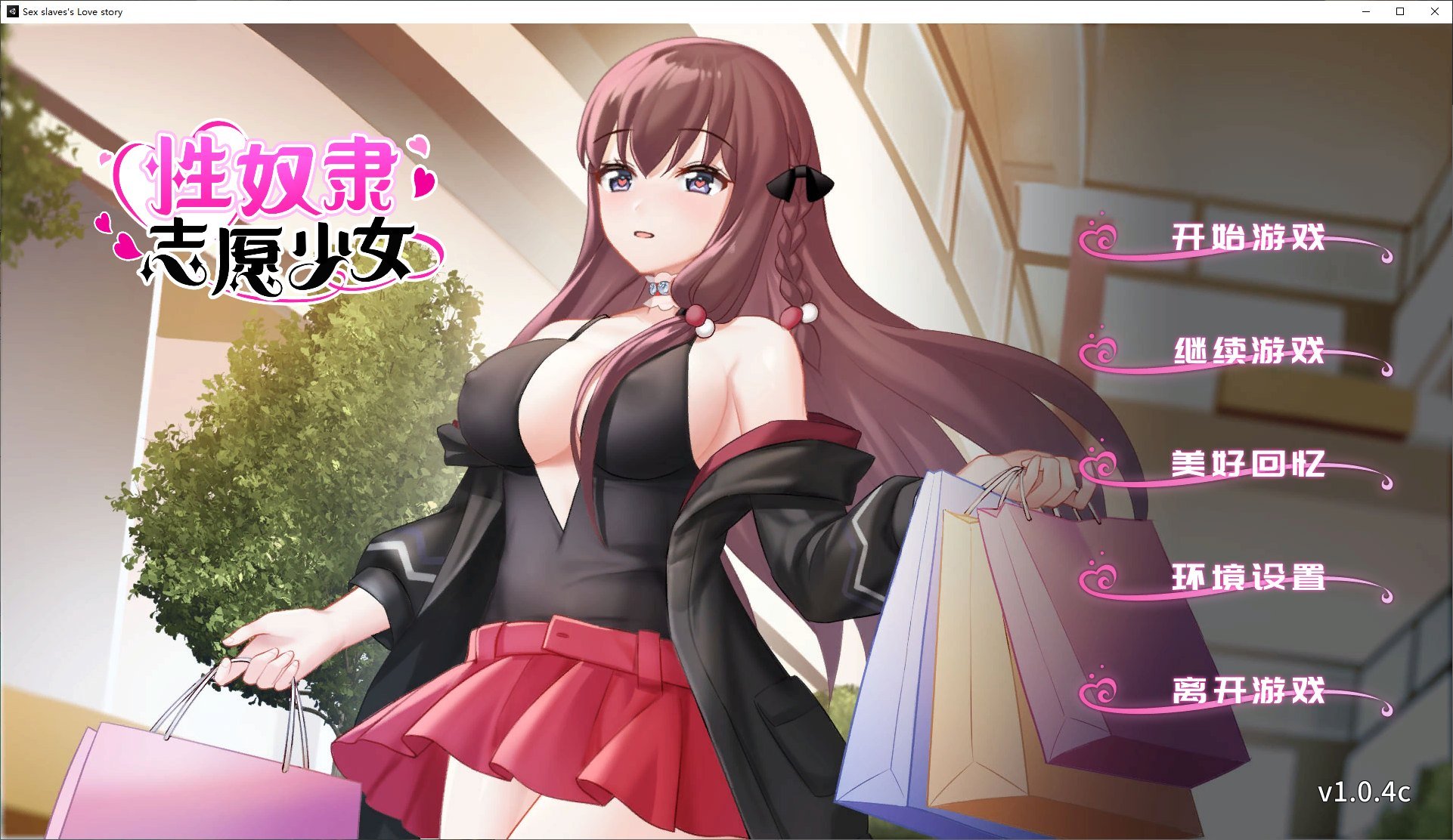 【PC】【国产ADV/中文】性奴隶志愿少女  STEAM中文步兵版【新作/340M】-星星资源网