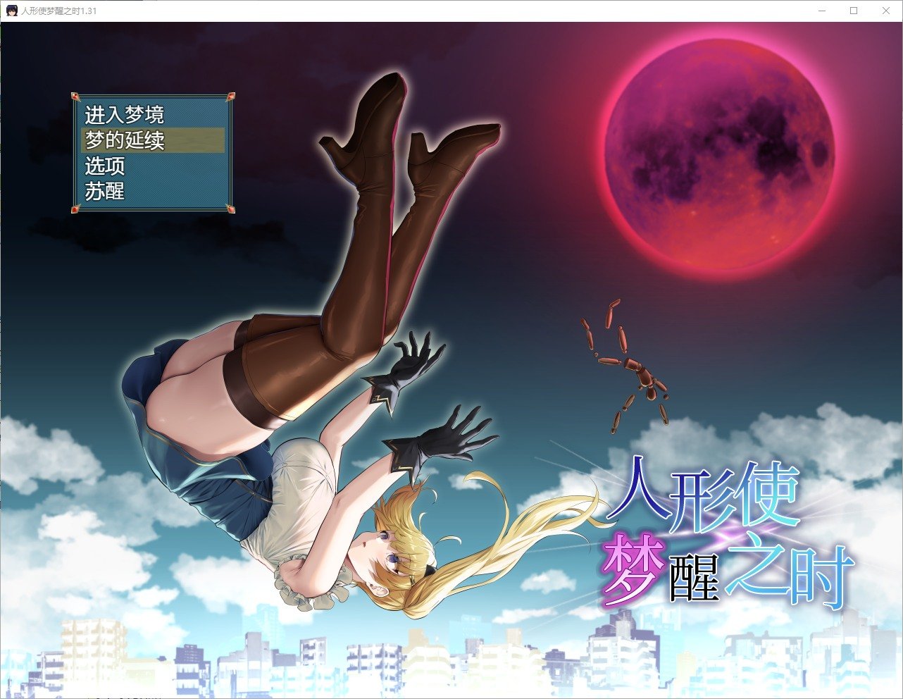 【PC】【日式RPG/汉化】人形使梦醒之时 精翻汉化版【新汉化/1.4G】-星星资源网