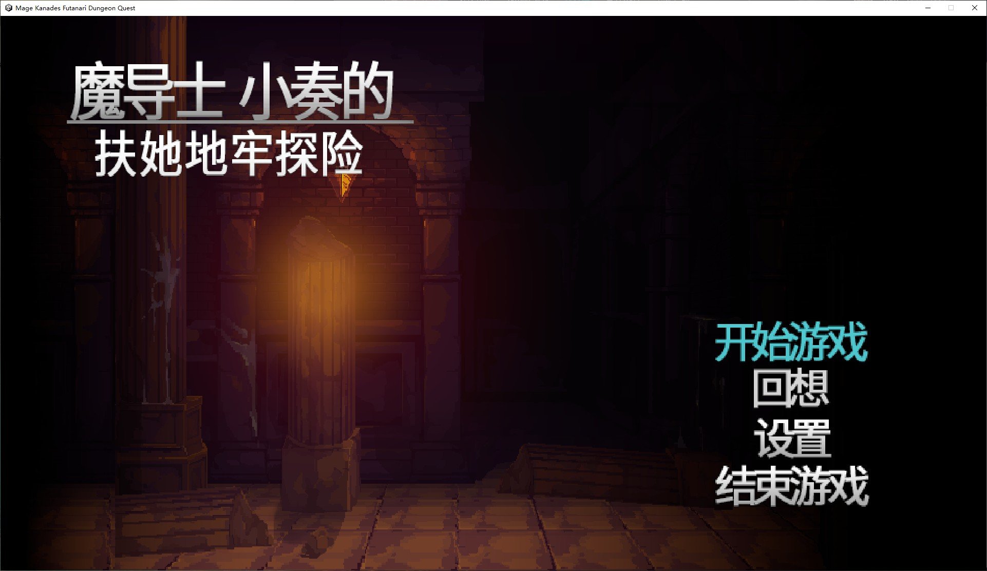 【PC】【日式ACT/中文/动态】魔导士小奏的扶她地牢探险 steam官中版【新作/940M】-星星资源网