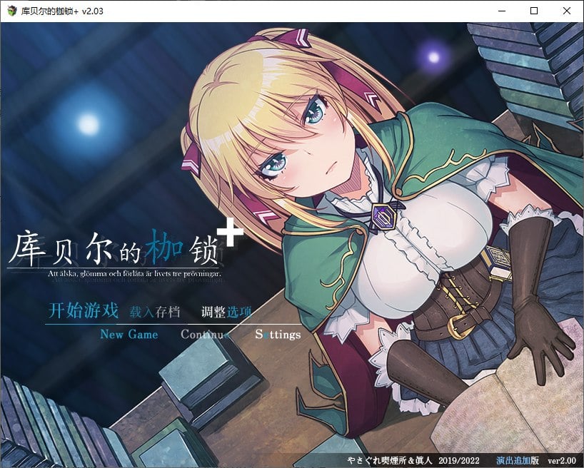 【PC】【RPG/中文/NTR】库贝尔的枷锁+ v2.03 官方中文步兵版 【CV/2.1G】-星星资源网