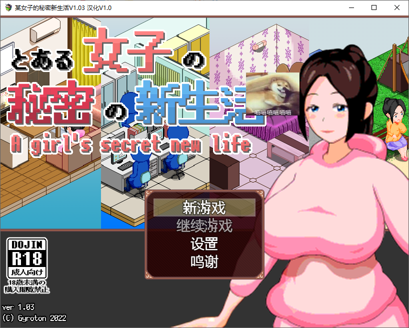 【PC】【模拟SLG/汉化】某女子秘密的新生活 v1.03汉化版 【新汉化/250M】-星星资源网