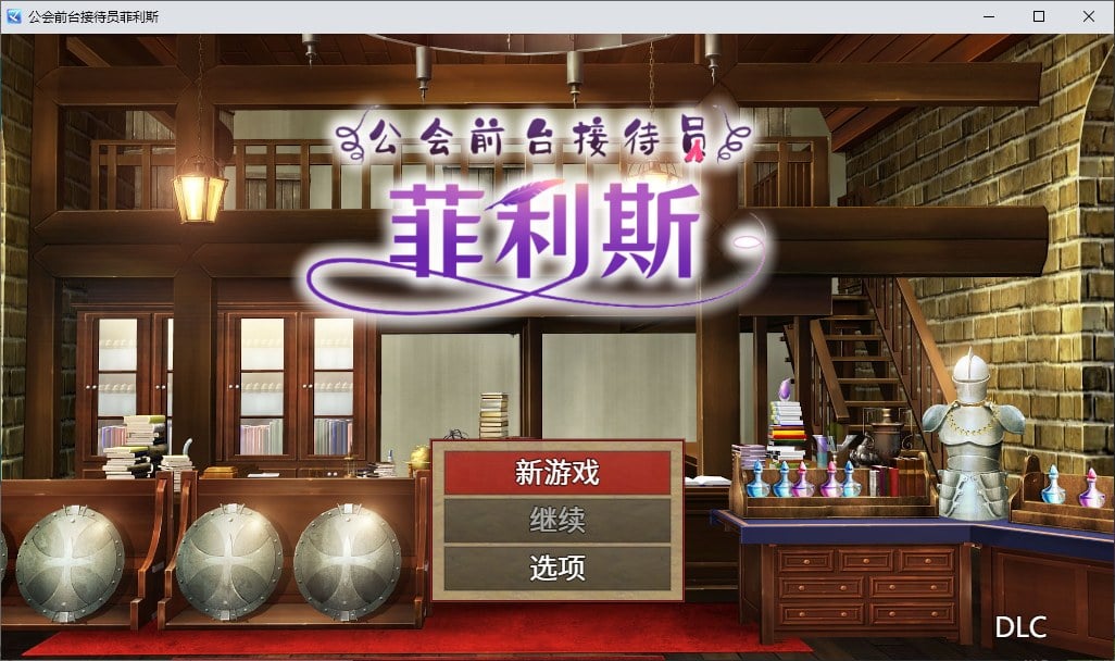 【PC】【日式RPG/中文】公会前台接待员菲利斯 官方中文版【新作/660M】-星星资源网