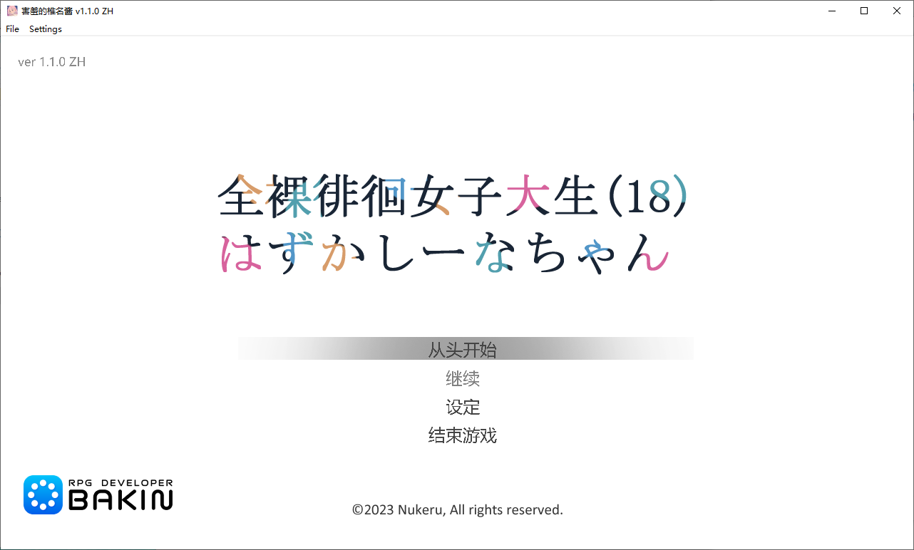 【PC】【露出RPG/中文/CV】全裸徘徊的女子大学生 害羞的椎名酱 DL中文版【新作/780M】-星星资源网